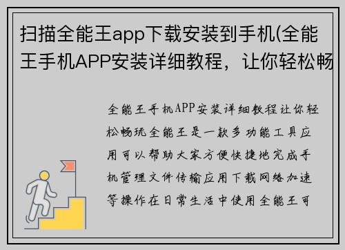 扫描全能王app下载安装到手机(全能王手机APP安装详细教程，让你轻松畅玩！)