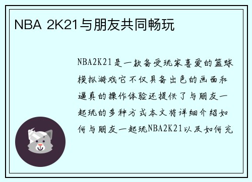 NBA 2K21与朋友共同畅玩