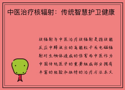 中医治疗核辐射：传统智慧护卫健康