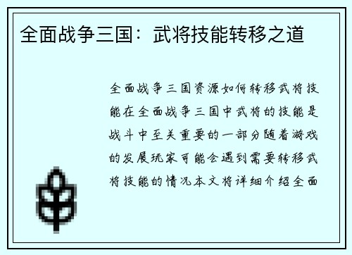 全面战争三国：武将技能转移之道